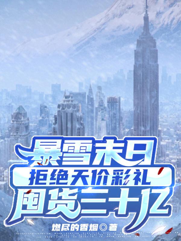 暴雪末日拒绝天价彩礼囤货三十亿